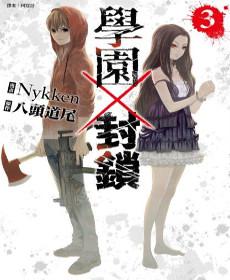 學園×封鎖（3）