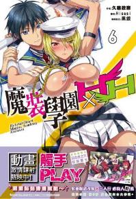 魔裝學園HXH（6）（特裝版）