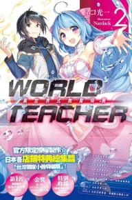 WORLD TEACHER 異世界式教育特務（2）（特裝版）