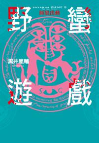 野蠻遊戲(5):傾巢出動