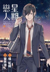 星期戀人(02)完