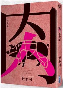 肉小說集