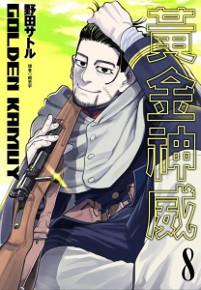 黃金神威(8)