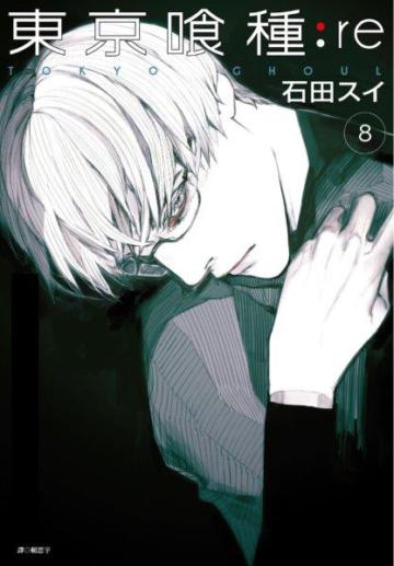東京喰種:re(8)(特裝版)