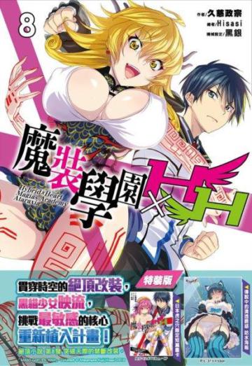 魔裝學園HXH（8）（通路特裝版）