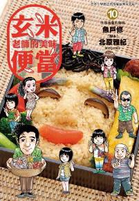 玄米老師的美味便當(10完)