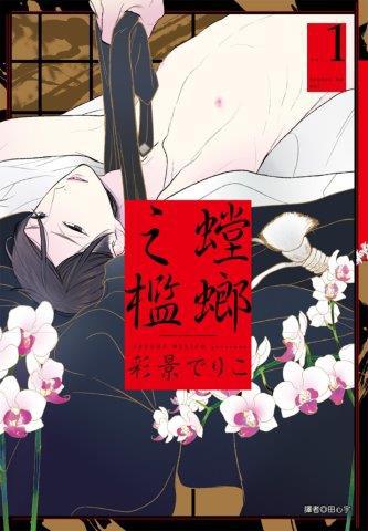 螳螂之檻（1）（特裝版）