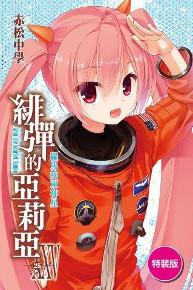 緋彈的亞莉亞（25）（特裝版）