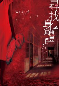 尋找身體(上)