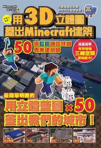 用3D立體圖蓋好Minecraft建築:50張藍圖讓你成為專業建築師