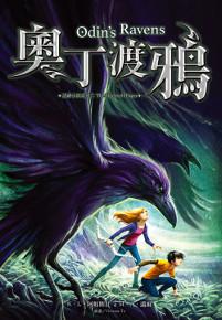 奧丁渡鴉（諸神小鎮系列二）