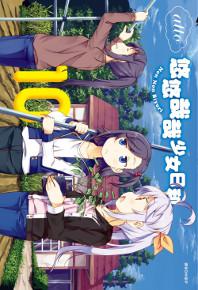 悠悠哉哉少女日和(10)