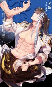 甜點師的專屬點心－Desire★star（特裝版）