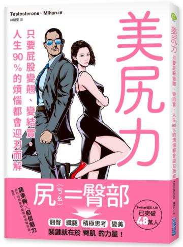 美尻力:只要屁股變翹、變結實,人生90%的煩惱都會迎刃而解