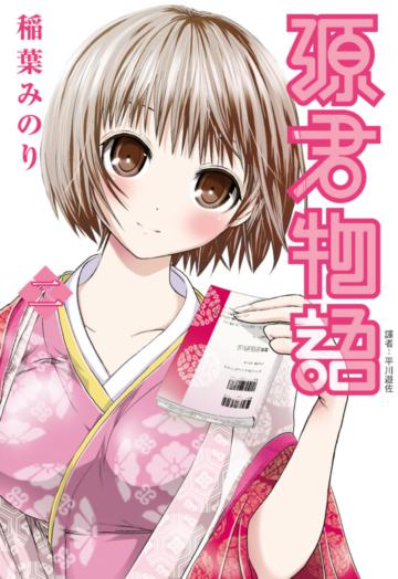 源君物語（2）