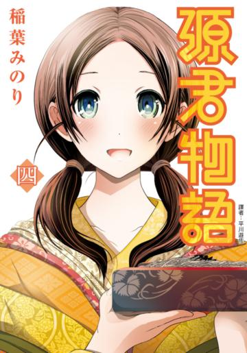 源君物語（4）