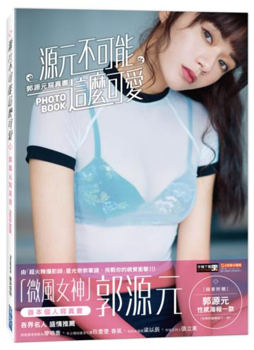 《源元不可能這麼可愛》郭源元寫真書