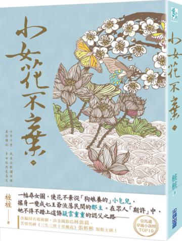 小女花不棄(一)