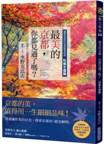 最美的京都,你都見過了嗎?攝影名家的私房散策路線:秋楓冬雪篇