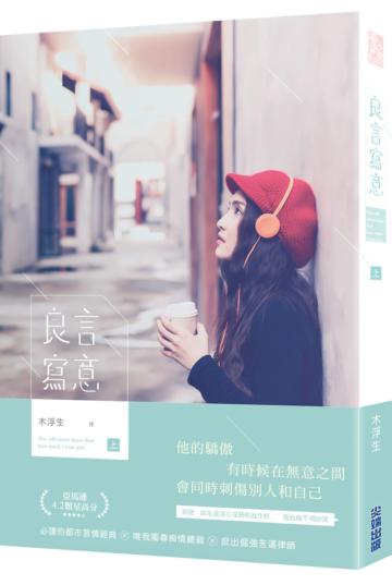 良言寫意(上)