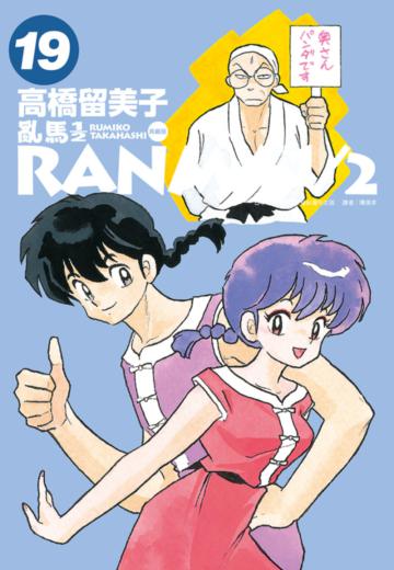 亂馬1/2 典藏版(19)