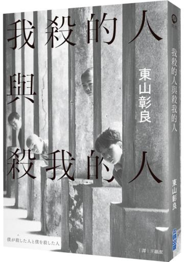 我殺的人與殺我的人