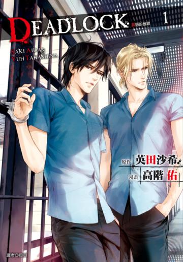 DEADLOCK 誘惑的枷鎖（1）漫畫