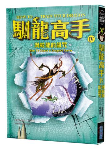 馴龍高手(4):渦蛇龍的詛咒