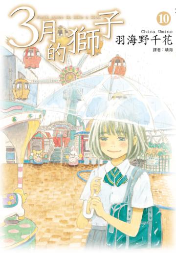 3月的獅子（10）