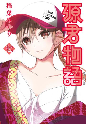 源君物語（7）