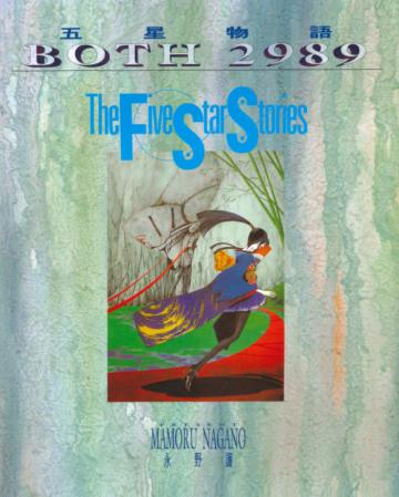 五星物語（4）