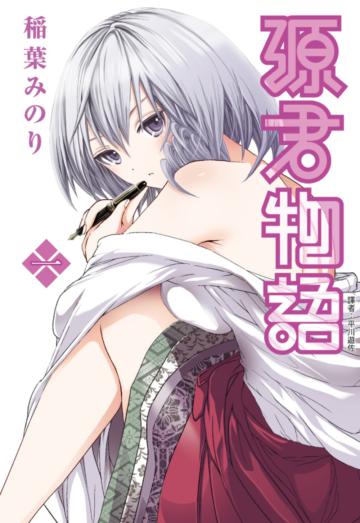 源君物語（1）
