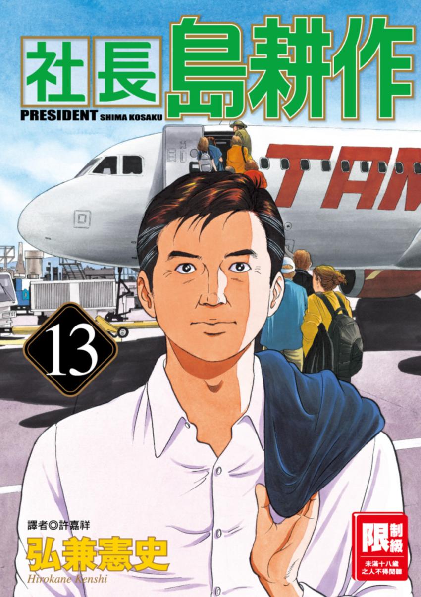 社長島耕作（13）-灰熊iREAD