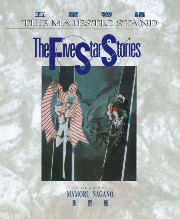五星物語（11）