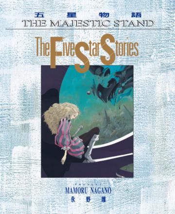 五星物語（12）