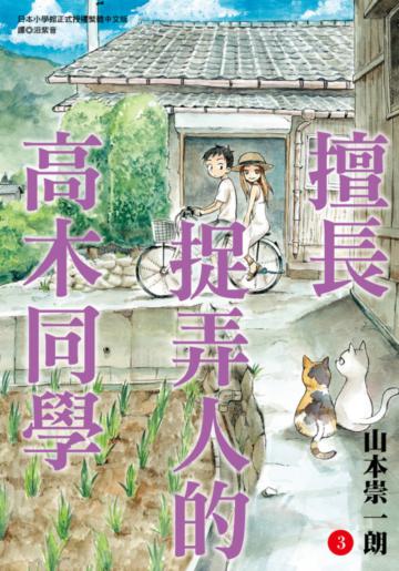 擅長捉弄人的高木同學（3）