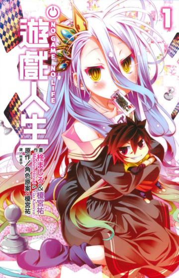 NO GAME NO LIFE 遊戲人生（1）
