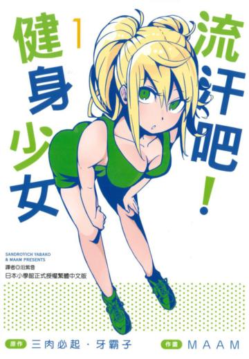 流汗吧!健身少女(1)