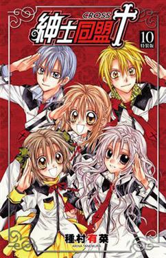 紳士同盟 CROSS (10)特裝版