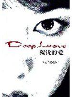 Deep Love 深沉的愛