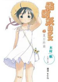 黏黏妖美少女(2)夏日終曲--小說