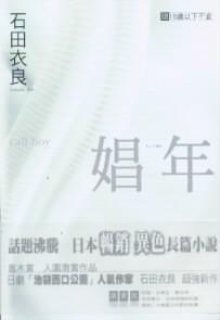 娼年 Call Boy
