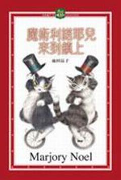 池田晶子作品集(04)魔術利諾耶兒來到鎮上