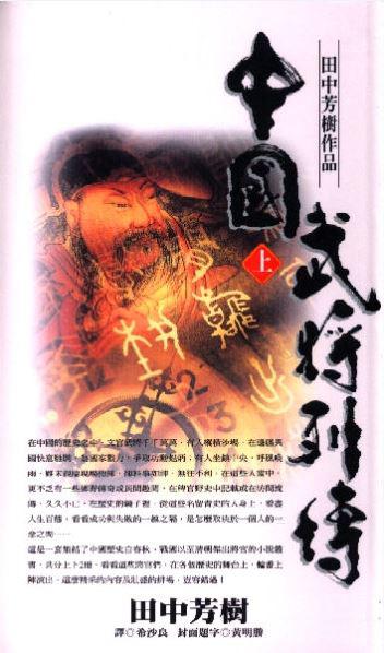 中國武將列傳(上)