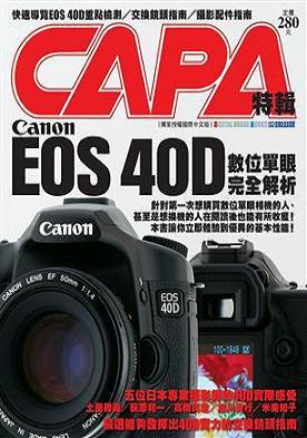 CAPA特輯--Canon EOS40D數位單眼相機完全解析