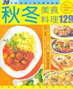 秋冬美食料理129道