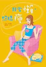 非常懶照樣瘦