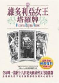 維多利亞女王塔羅牌