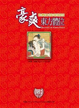 豪爽東方體位