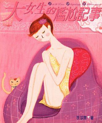 大女生的尷尬記事